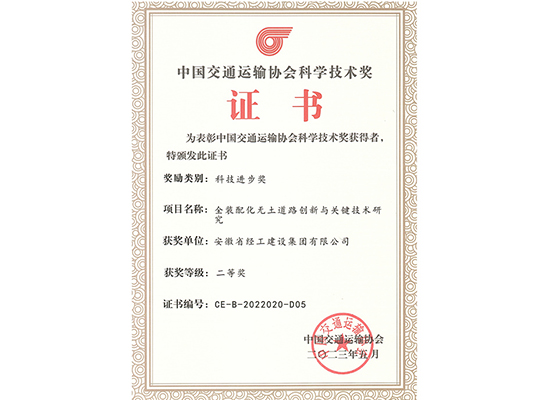 中国交通运输协会科学手艺奖单位证书（全装配化无土蹊径立异与要害手艺研究）